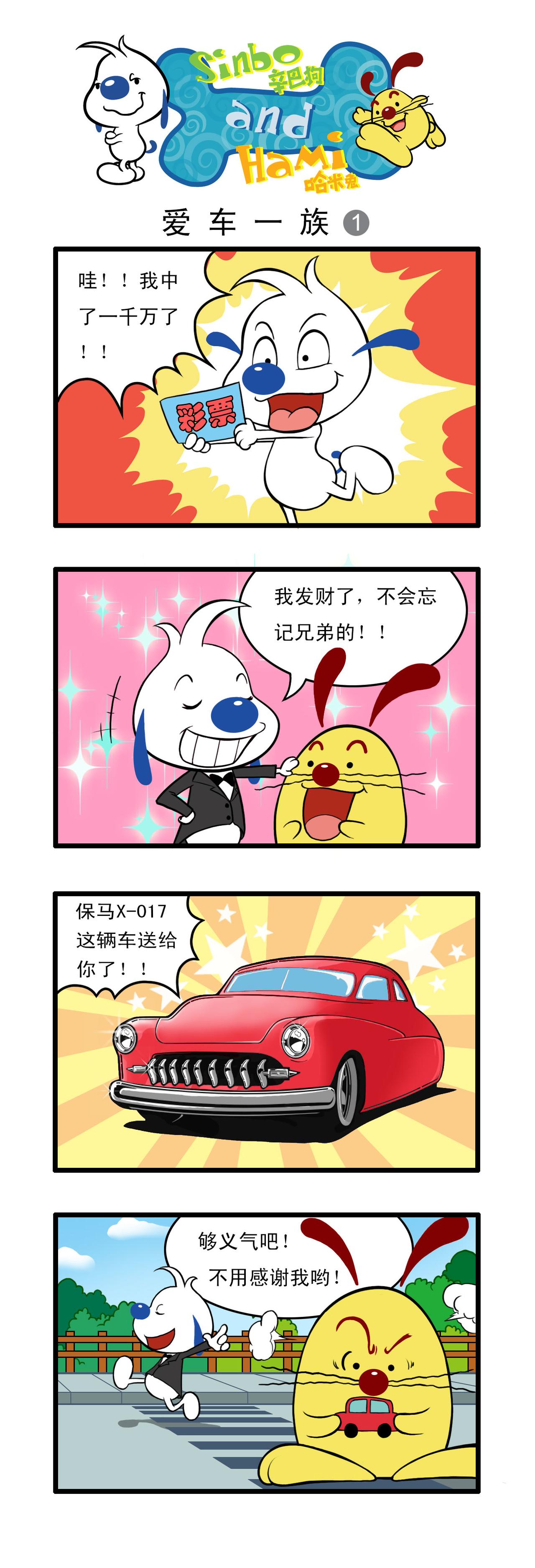🍚辛巴狗日常漫画 多格15 第1页