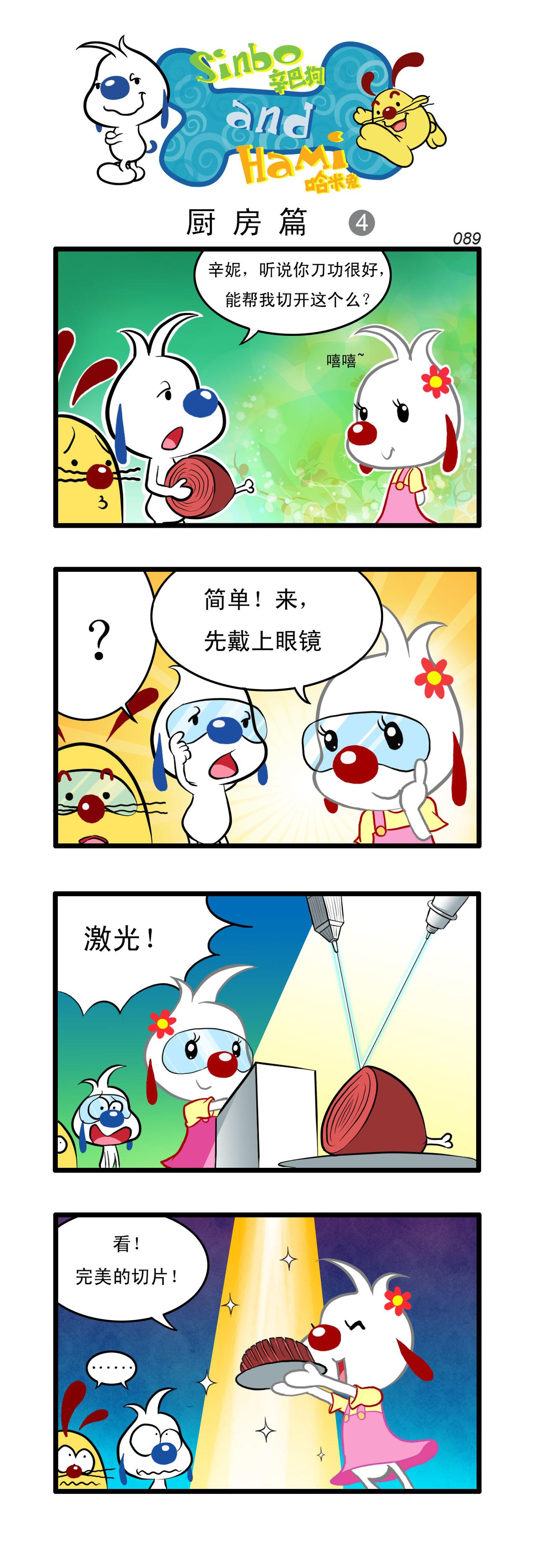🍚辛巴狗日常漫画 多格25 第1页