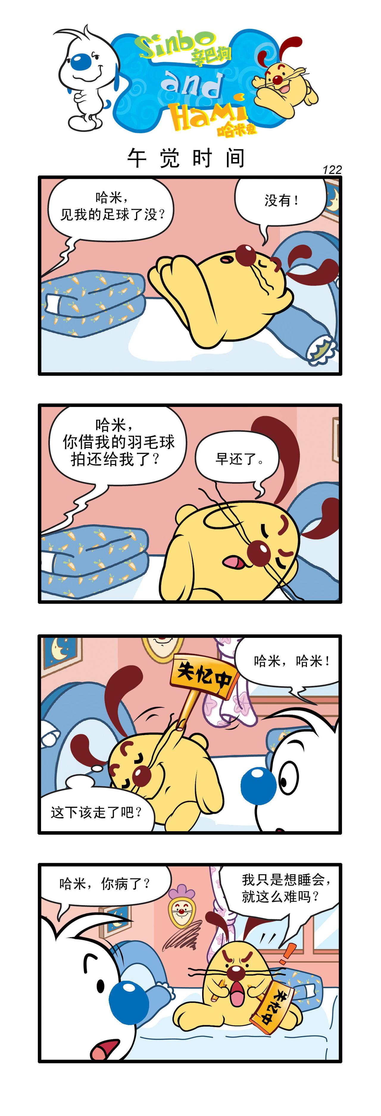 🍚辛巴狗日常漫画 多格36 第1页