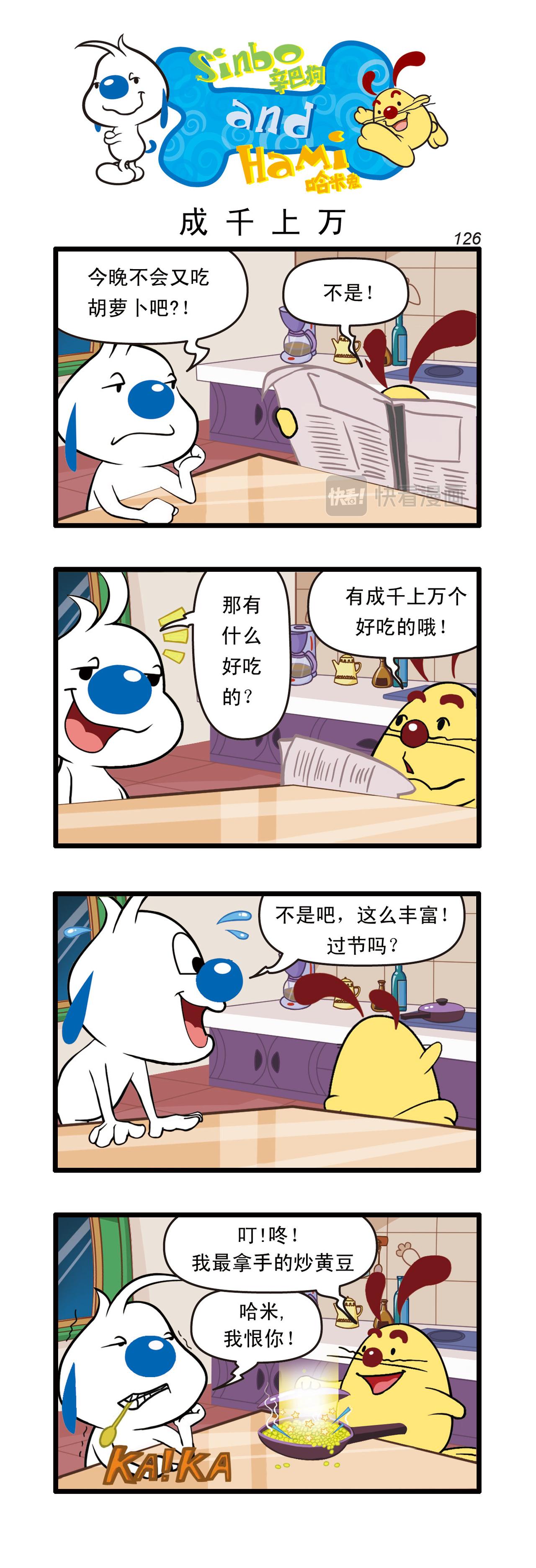 🍚辛巴狗日常漫画 多格38 第1页