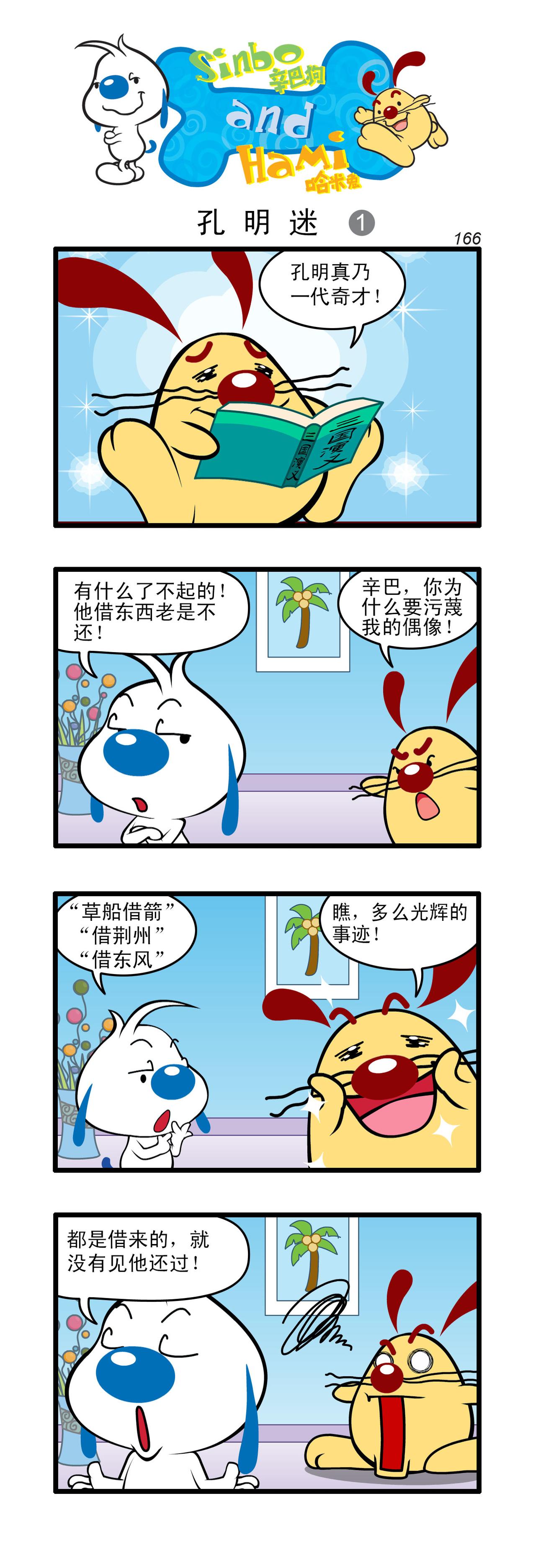 🍚辛巴狗日常漫画 多格49 第1页