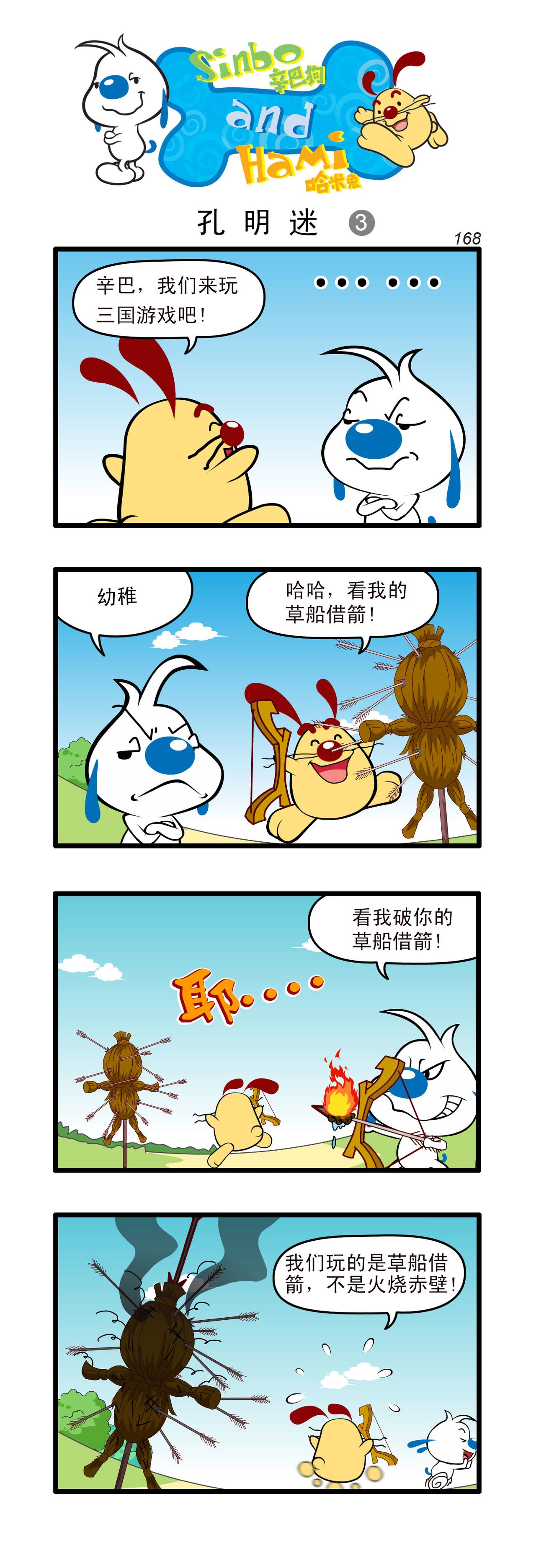 🍚辛巴狗日常漫画 多格49 第3页