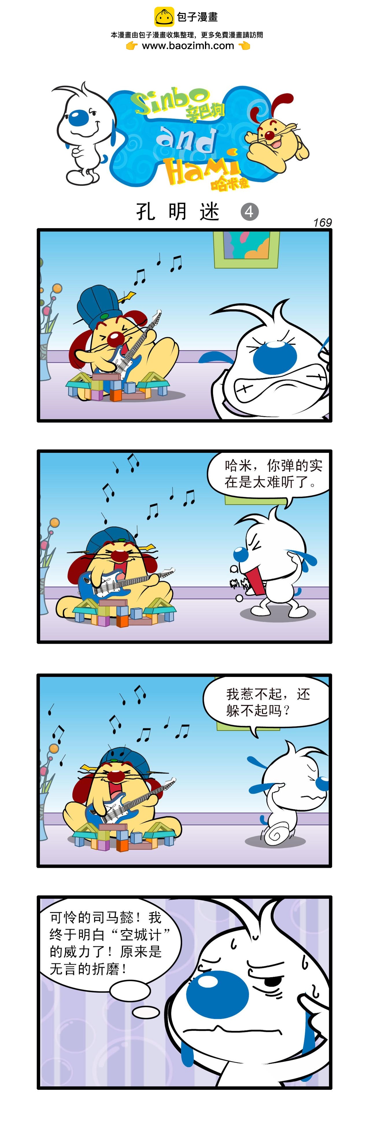 🍚辛巴狗日常漫画 多格49 第4页
