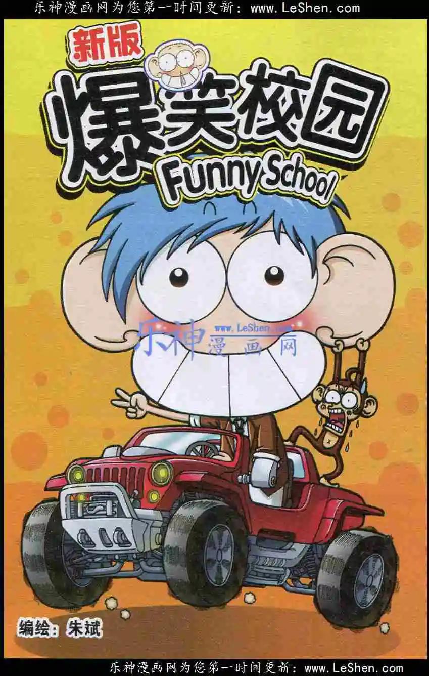 🍚新版爆笑校园 新版 第1页
