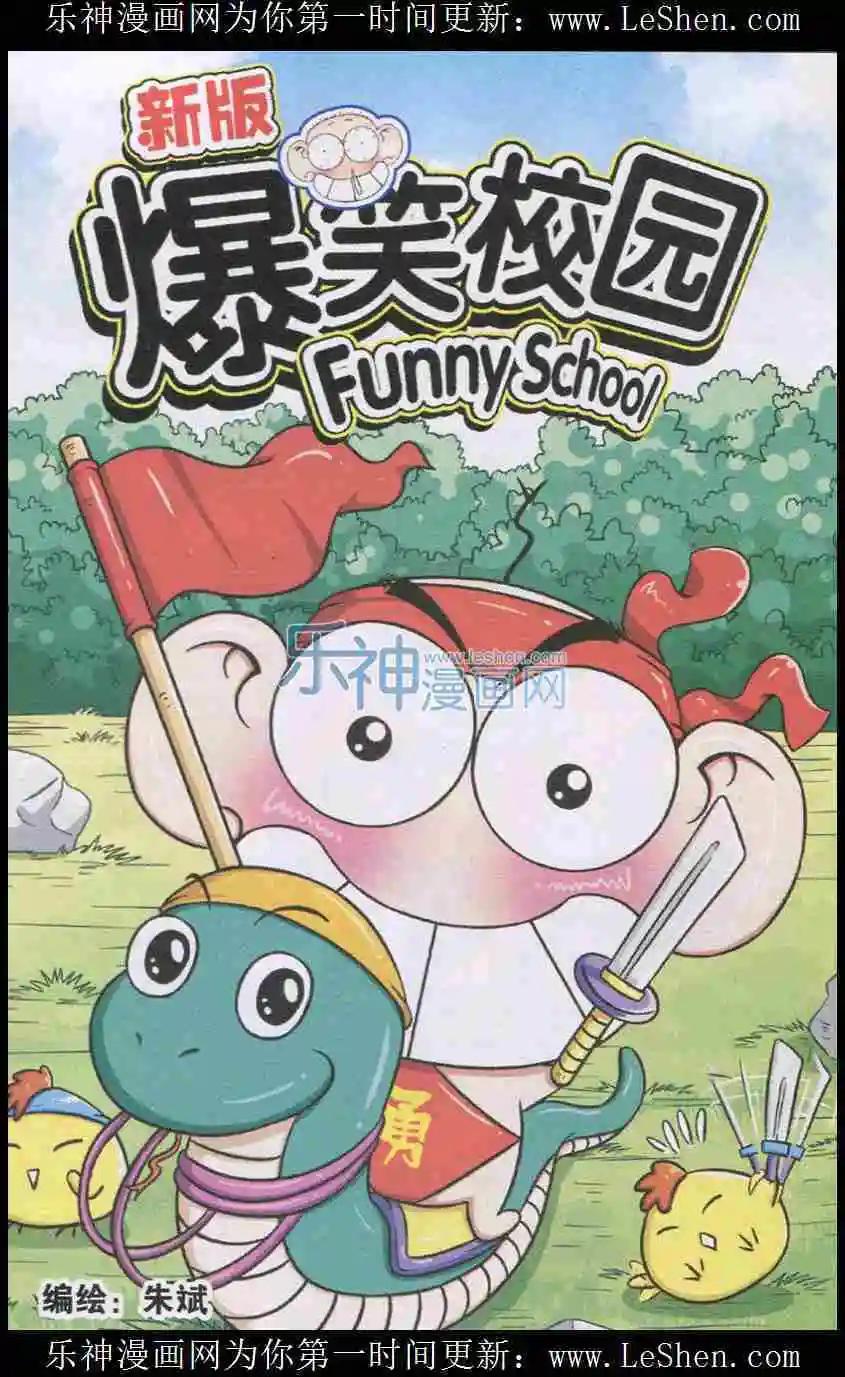 🍚新版爆笑校园 第11话 第1页