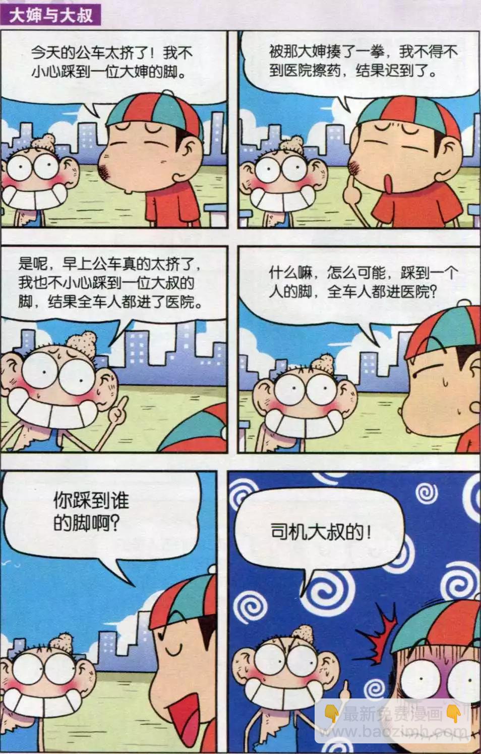 🍚新版爆笑校园 第25话 第8页