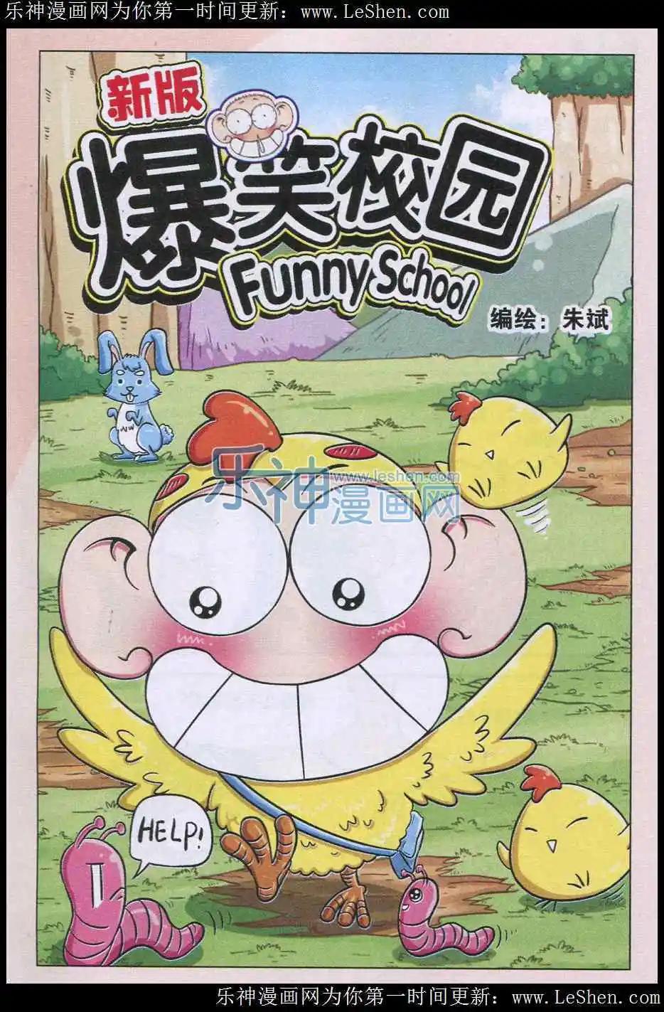 🍚新版爆笑校园 第3话 第1页