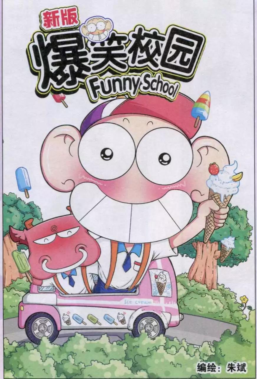 🍚新版爆笑校园 第30话 第1页