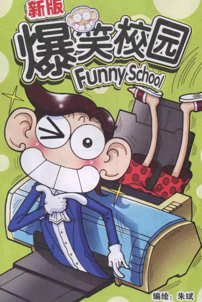 🍚新版爆笑校园 第34话 第1页