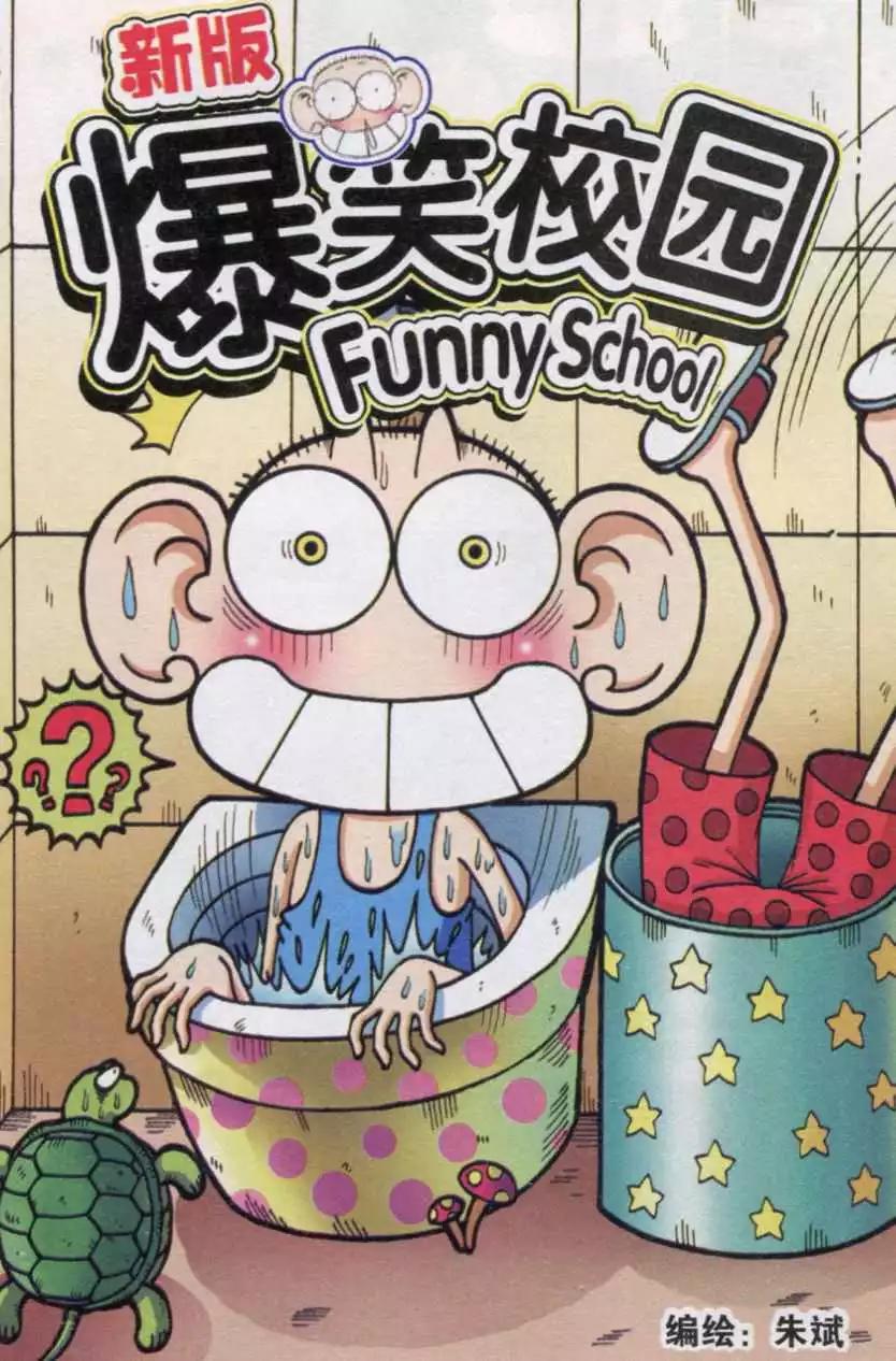 🍚新版爆笑校园 第36话 第1页