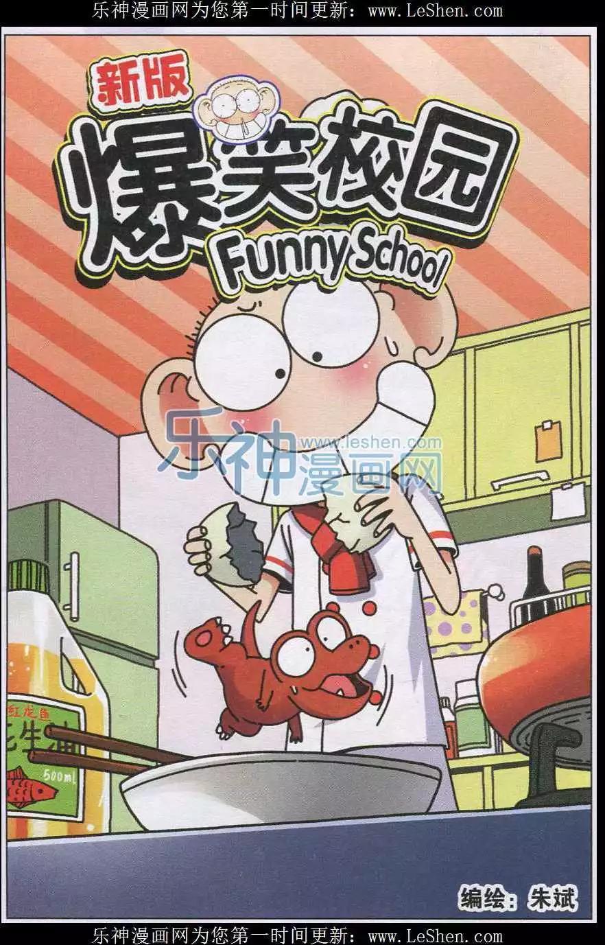🍚新版爆笑校园 第40话 第1页