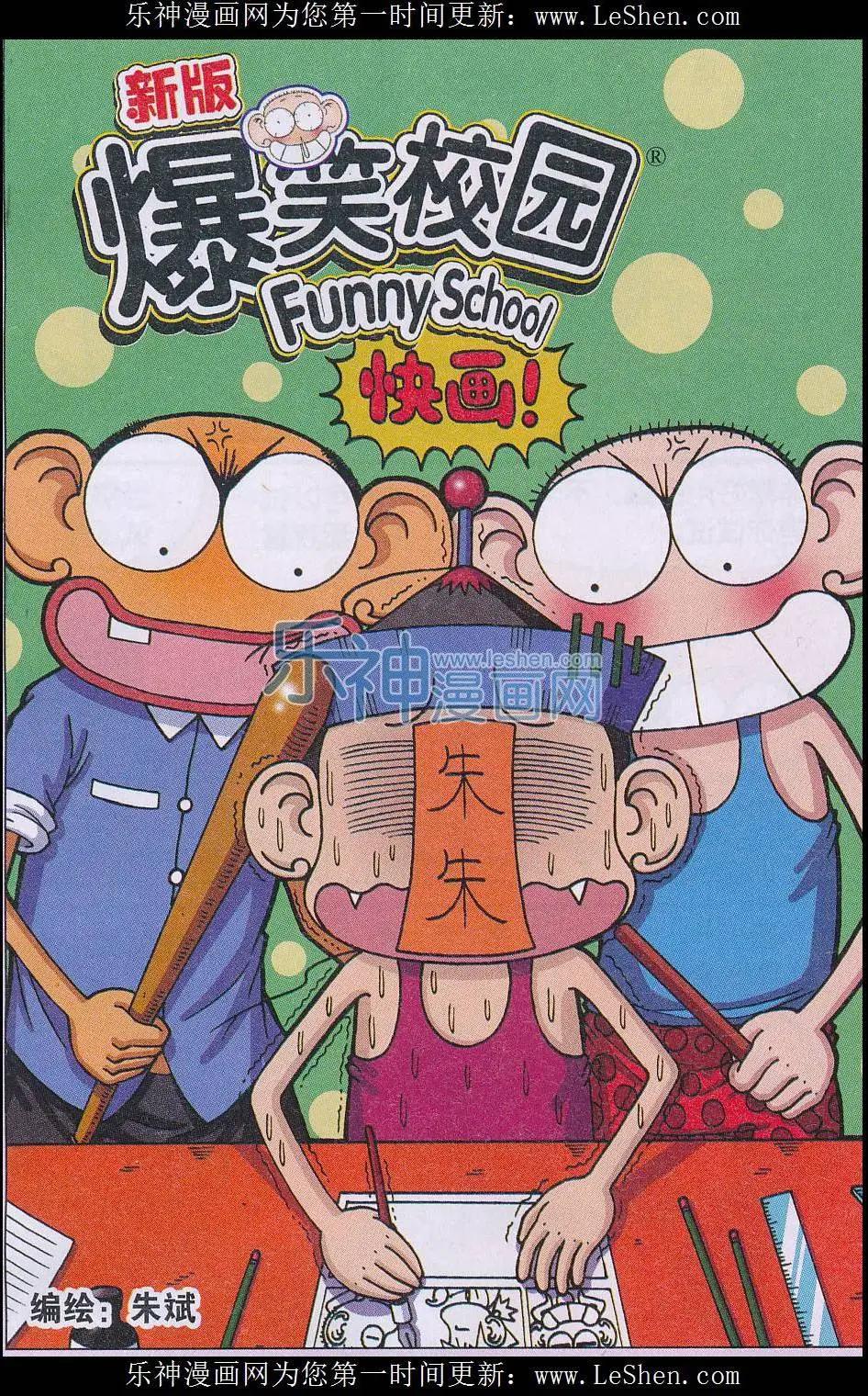 🍚新版爆笑校园 第54话 第1页