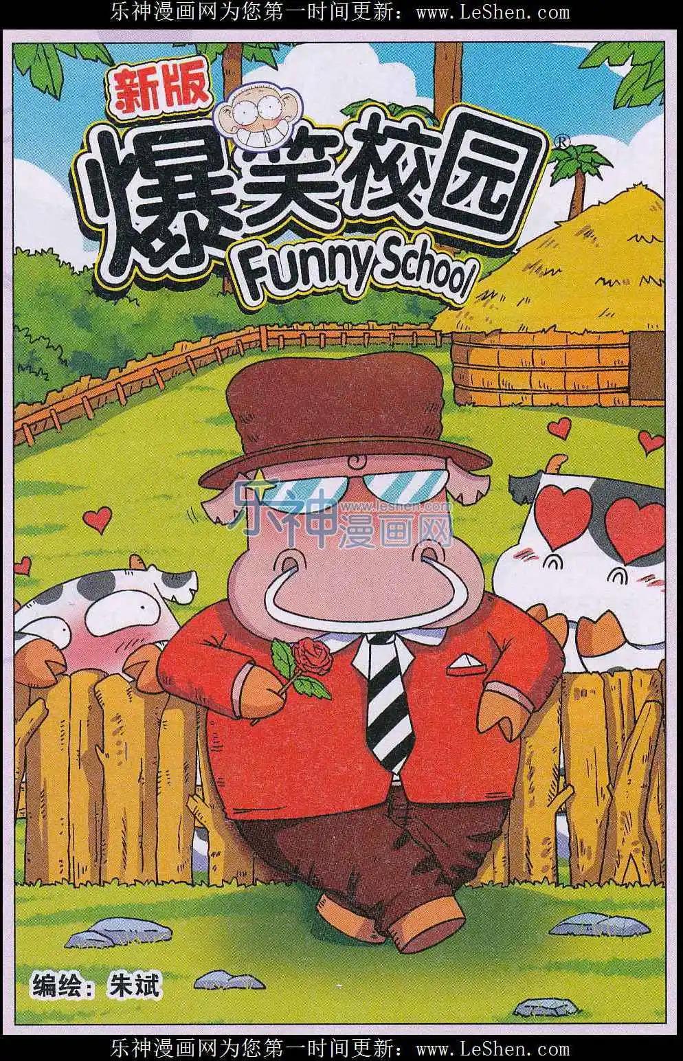 🍚新版爆笑校园 第56话 第1页