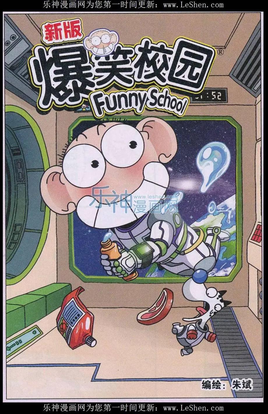 🍚新版爆笑校园 第58话 第1页