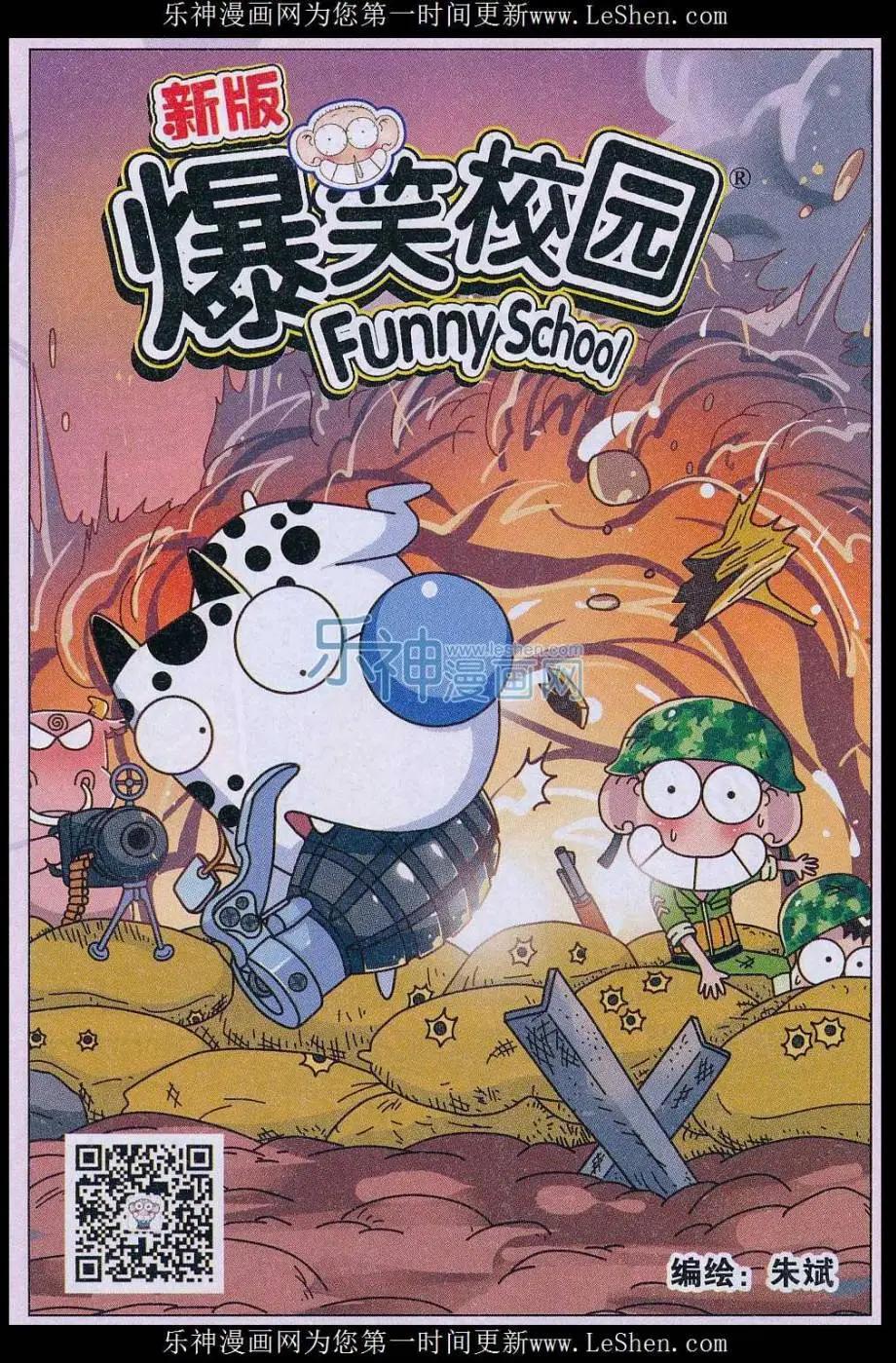 🍚新版爆笑校园 第60话 第1页