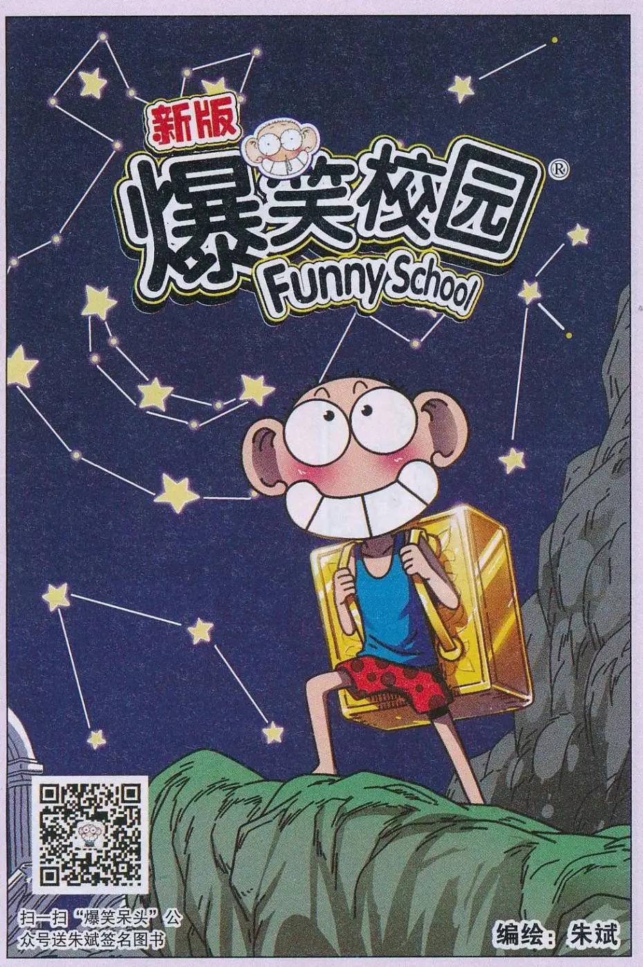 🍚新版爆笑校园 第64话 第1页