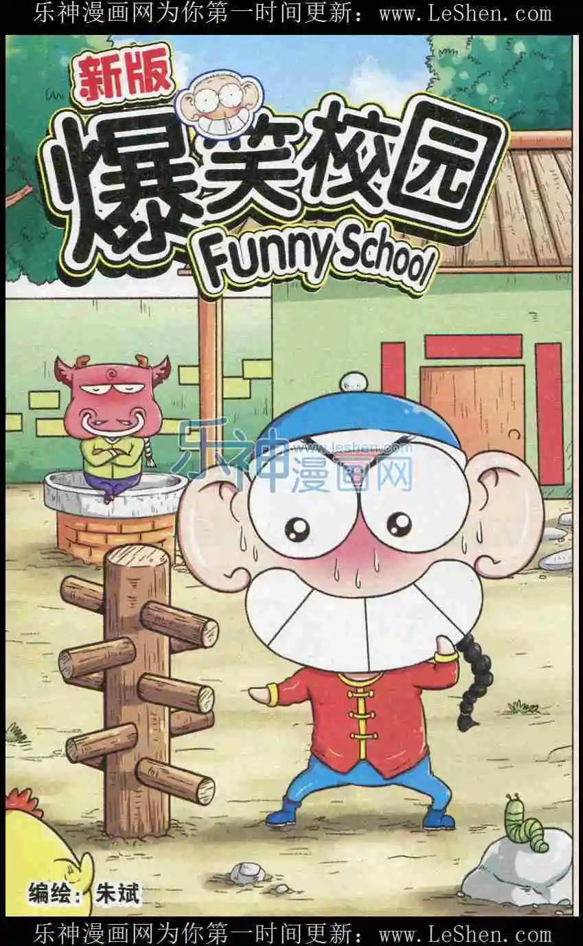 🍚新版爆笑校园 第07话 第1页