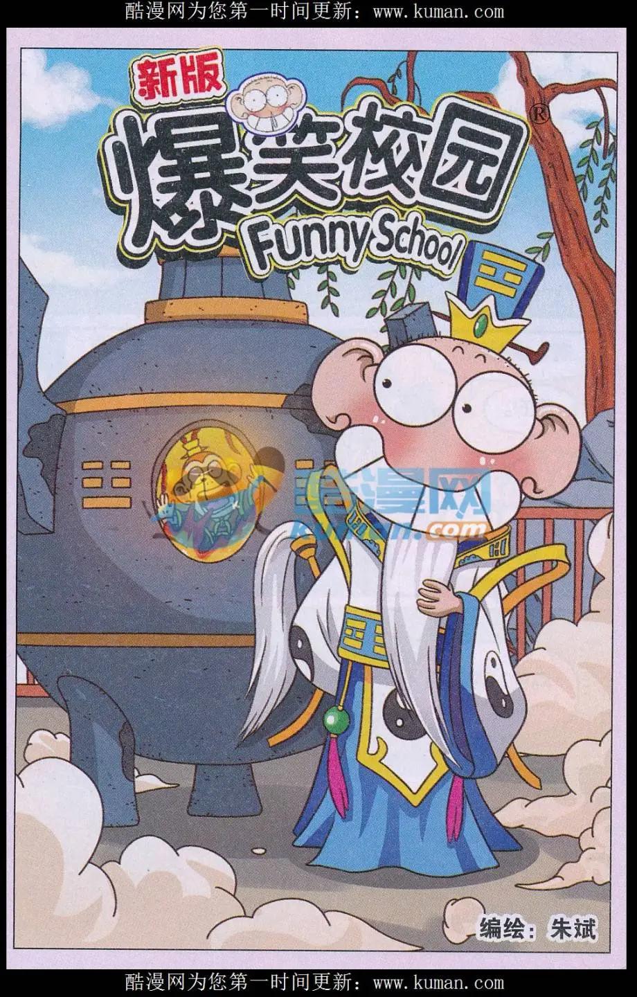 🍚新版爆笑校园 第70话 第1页
