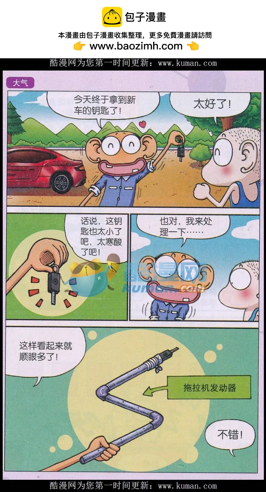 🍚新版爆笑校园 第70话 第2页