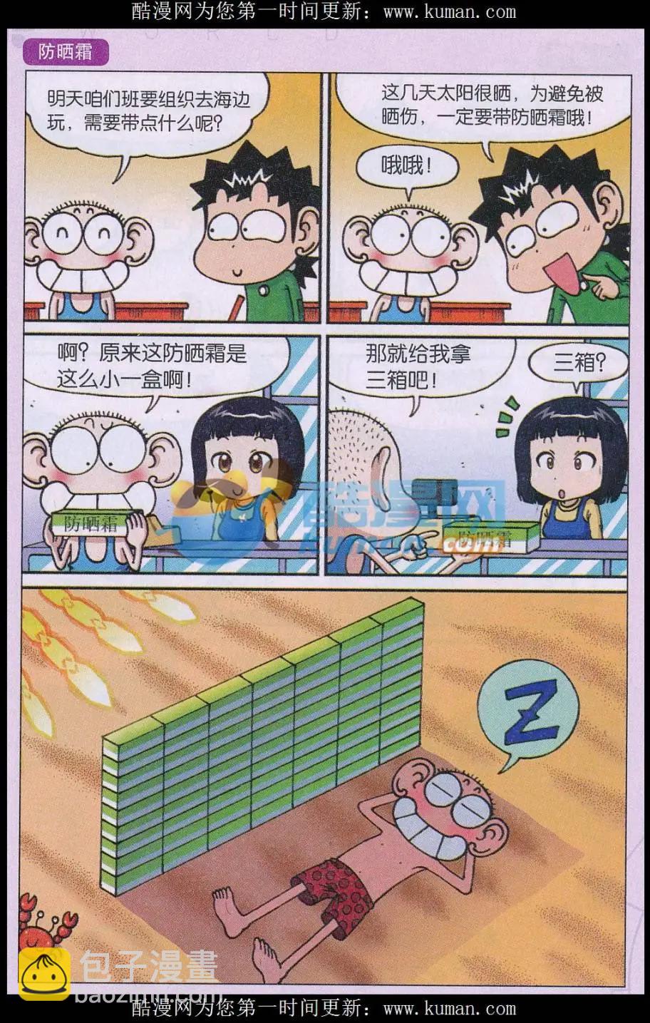 🍚新版爆笑校园 第70话 第4页