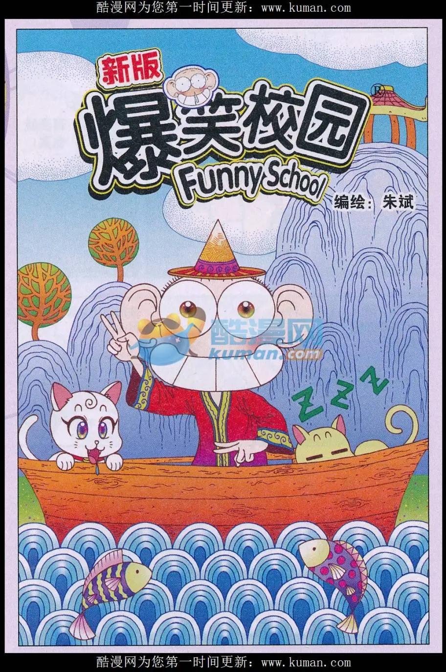 🍚新版爆笑校园 第74话 第1页