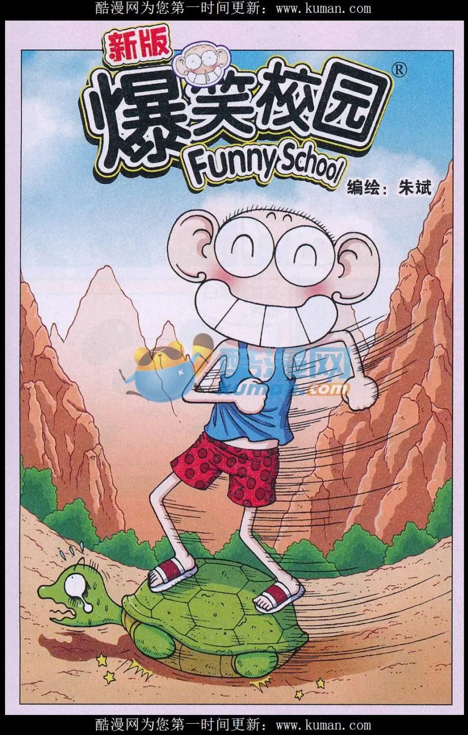 🍚新版爆笑校园 第76话 第1页