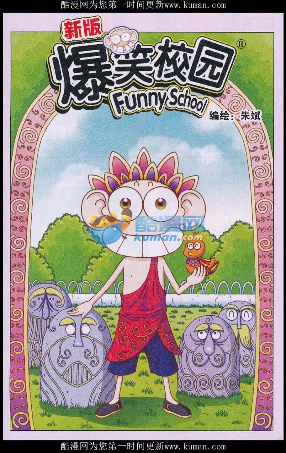 🍚新版爆笑校园 第78话 第1页