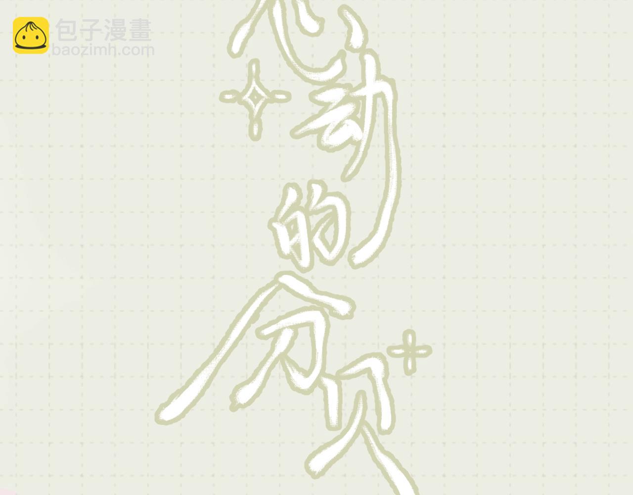 原创新作《心动的分贝》来啦！-第1话
