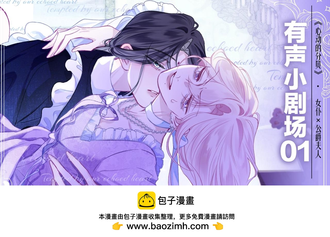 有声小剧场1 魂穿剧本？阴湿女仆&times;伪善夫人-第11话