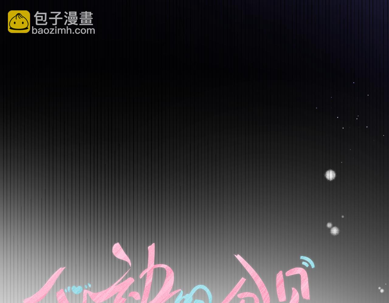 第17话 你喜欢这样的？(1/2)-第21话