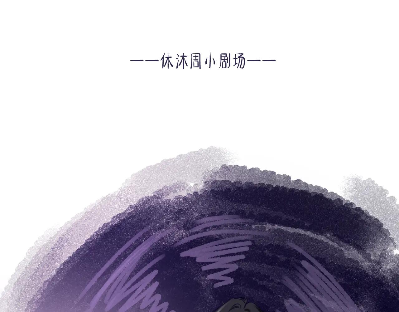 休沐周小剧场①-第5话