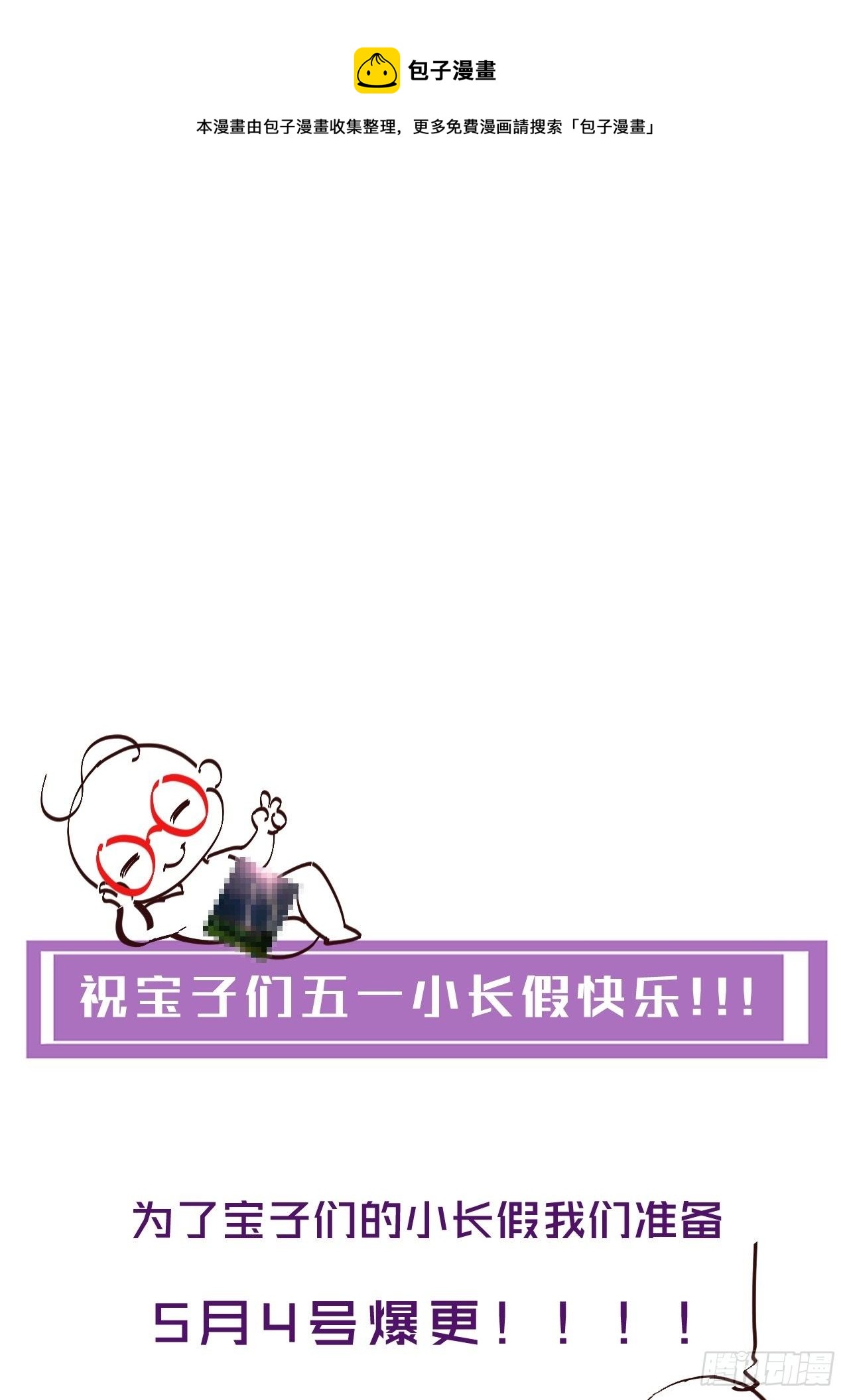 五一爆更公告-第81话