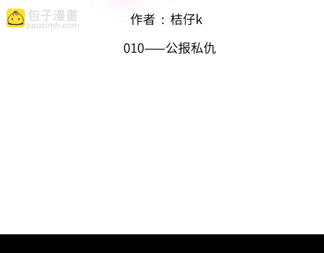 010&mdash;&mdash;公报私仇(1/2)-第11话