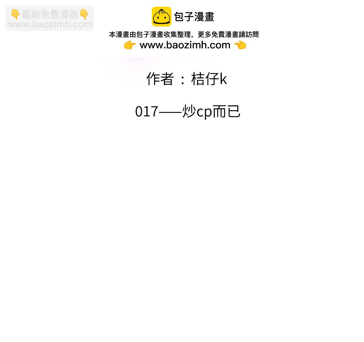 017&mdash;&mdash;炒cp而已(1/2)-第19话