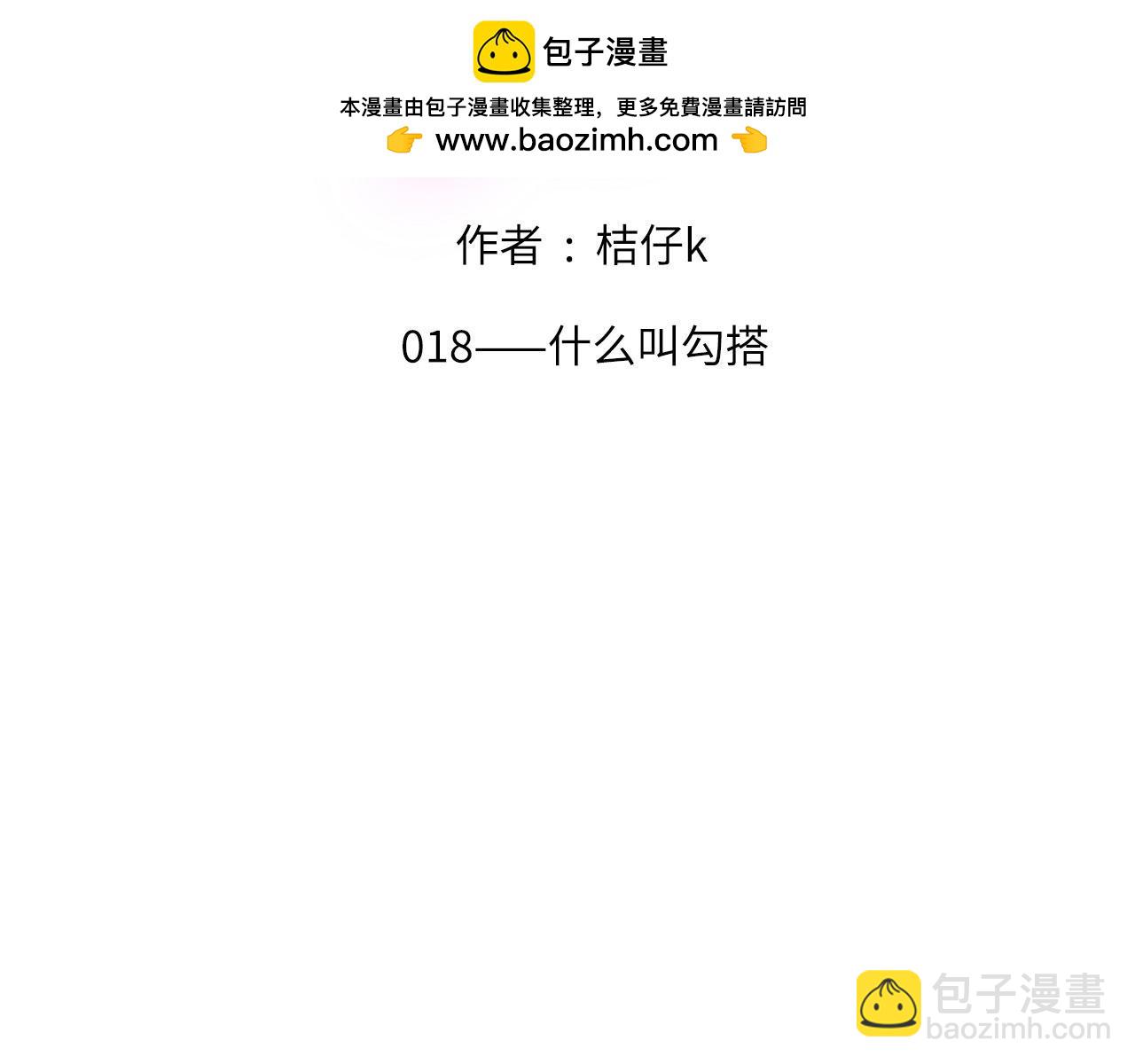 018&mdash;&mdash;什么叫勾搭(1/2)-第69话