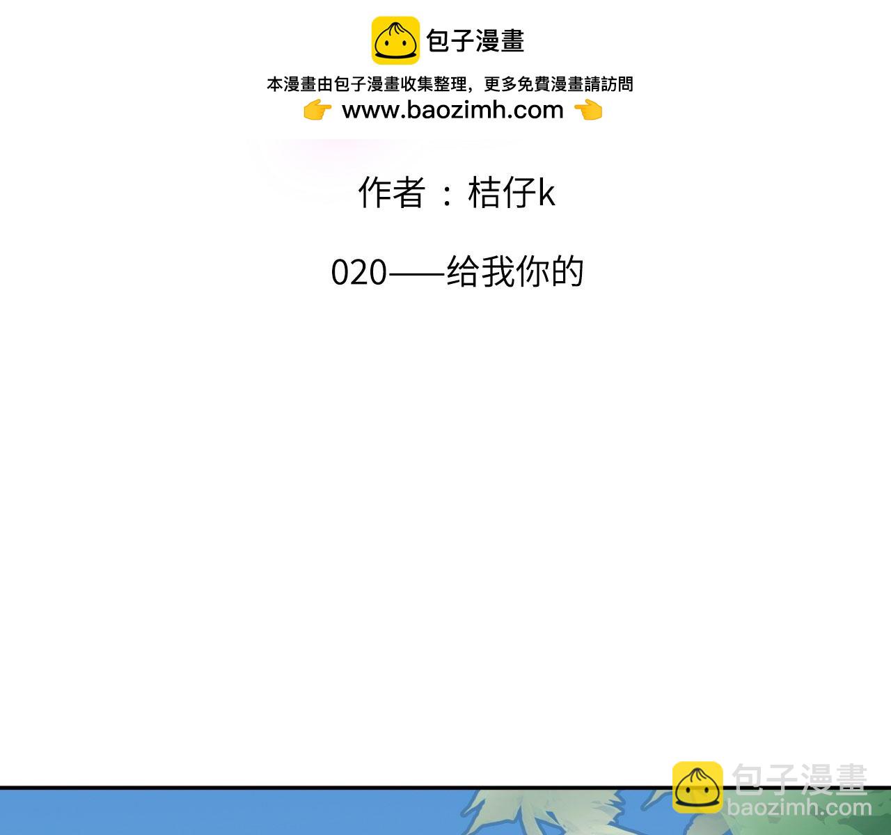 020&mdash;&mdash;给我你的(1/2)-第21话