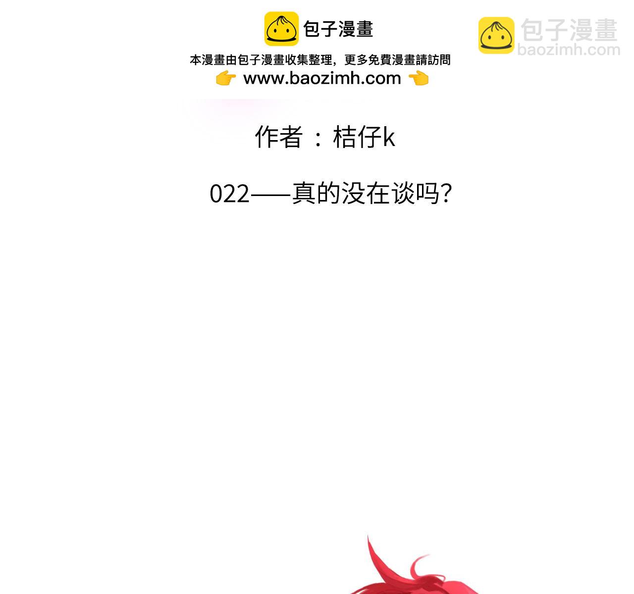 022&mdash;&mdash;真的没在谈吗？(1/2)-第23话