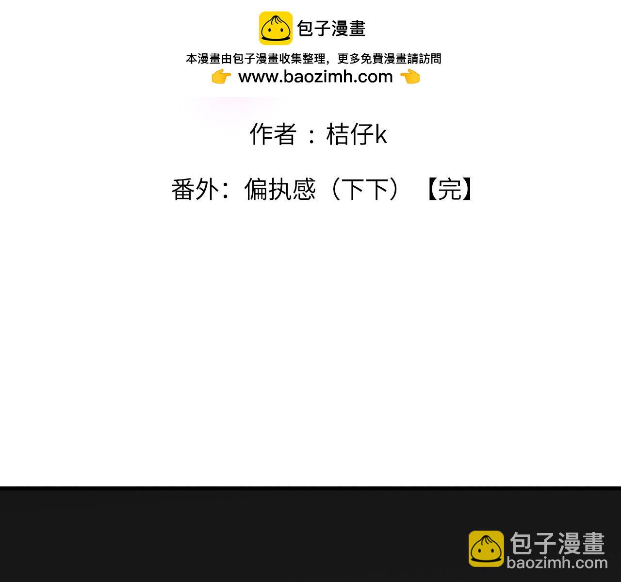 番外：偏执感（下下）(1/3)-第39话