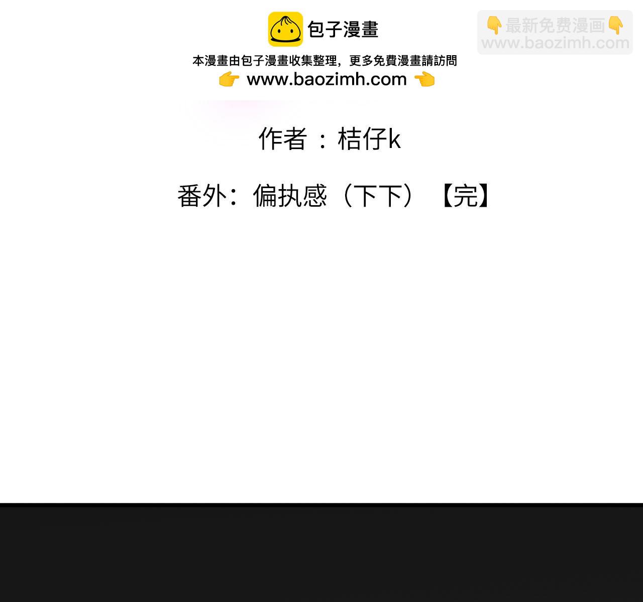 番外：偏执感（下下）【完】(1/3)-第67话