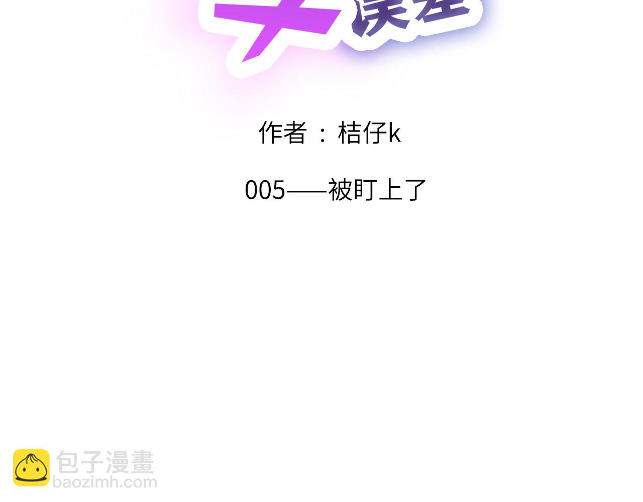 005&mdash;&mdash;被盯上了(1/2)-第5话