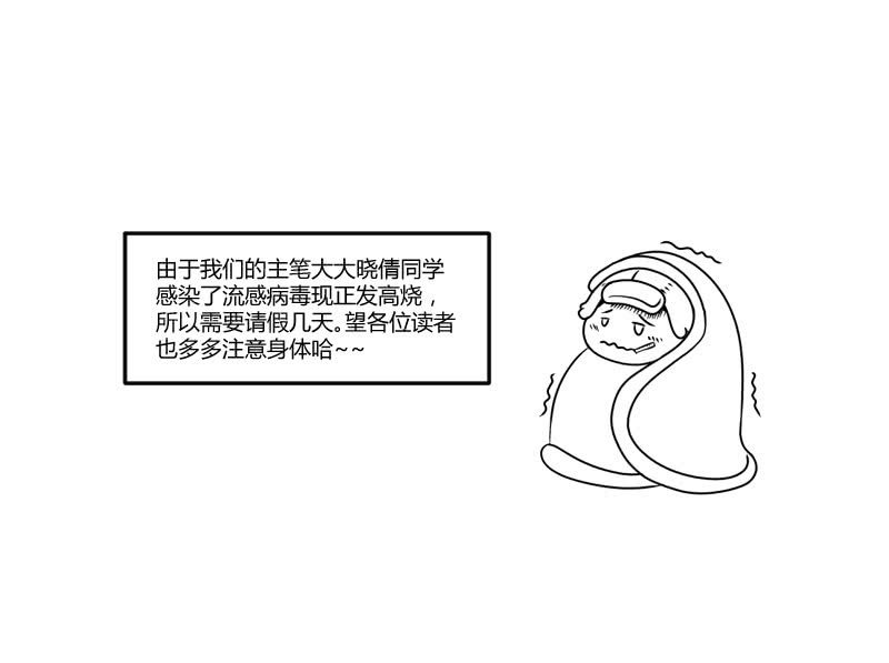 请假公告-第37话