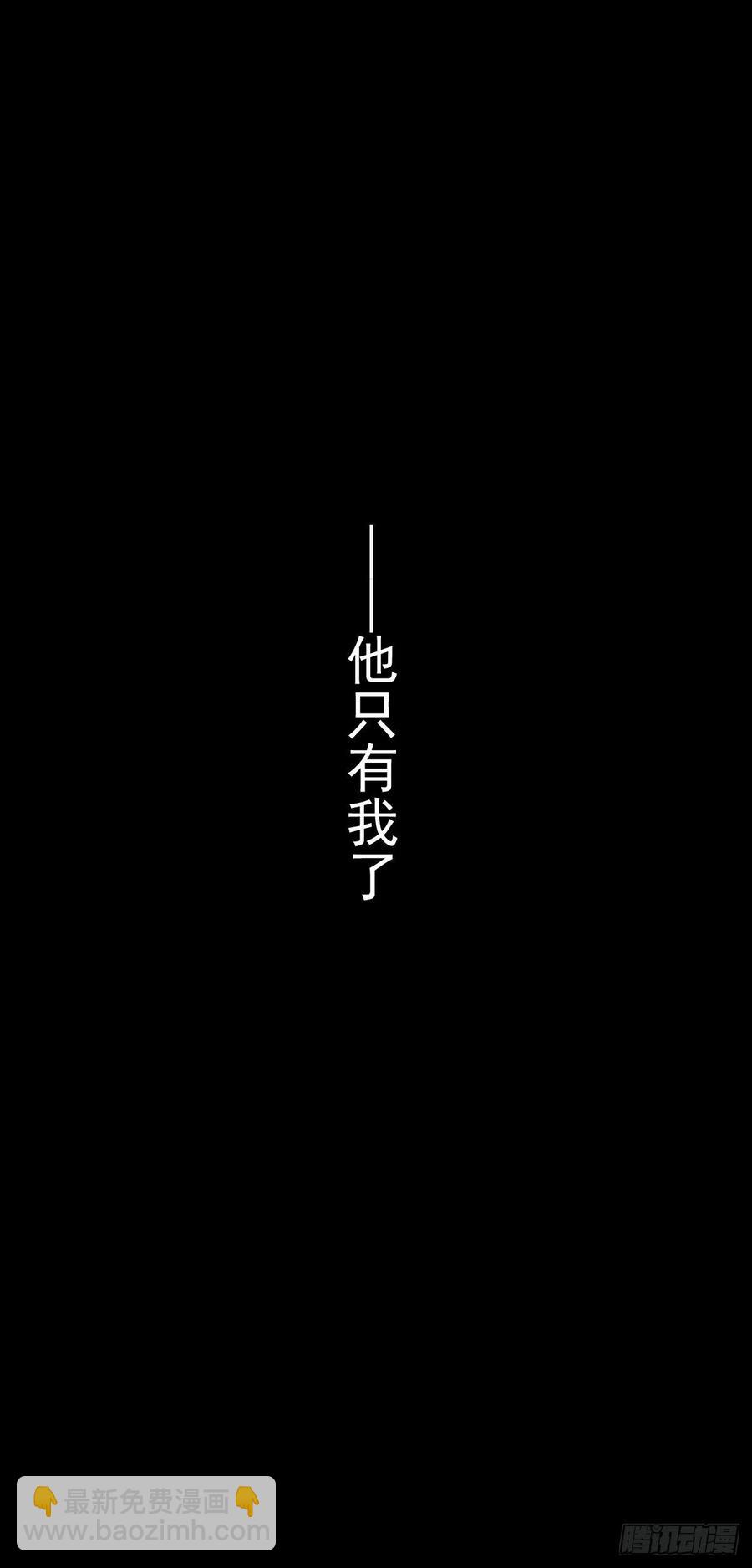 54 他只有我了-第55话