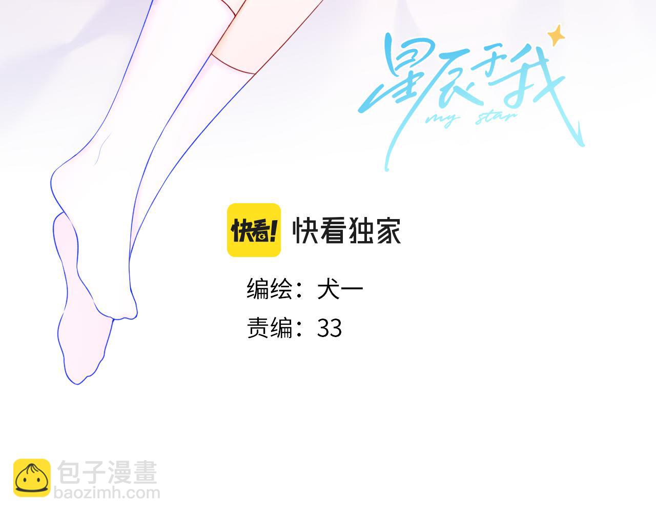 🍚星辰于我 第103话 让你啃回来 第3页