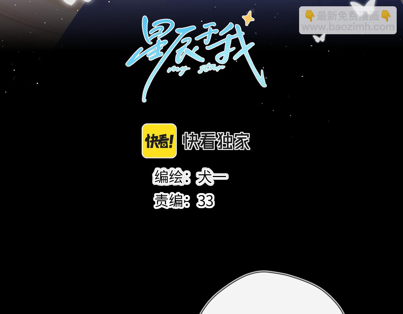 🍚星辰于我 第108话 想说的话 第3页
