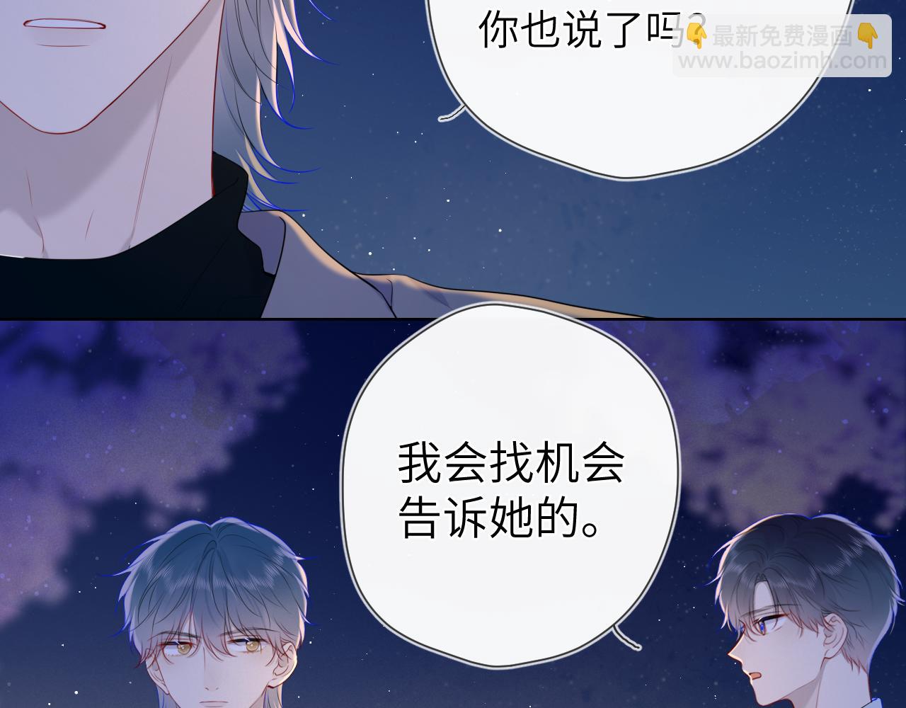 🍚星辰于我 第108话 想说的话 第6页