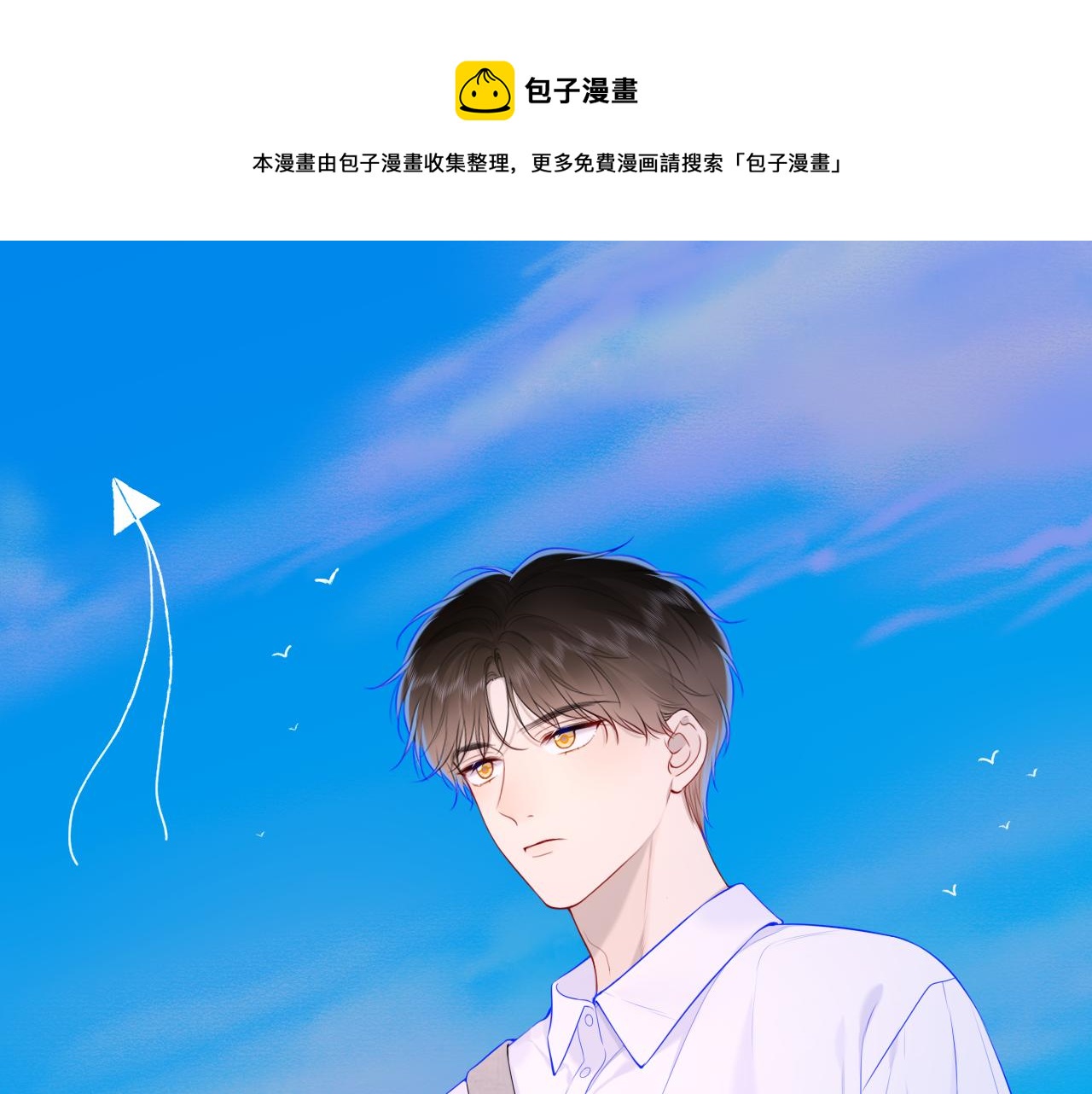 🍚星辰于我 第110话 爱的勇气 第1页