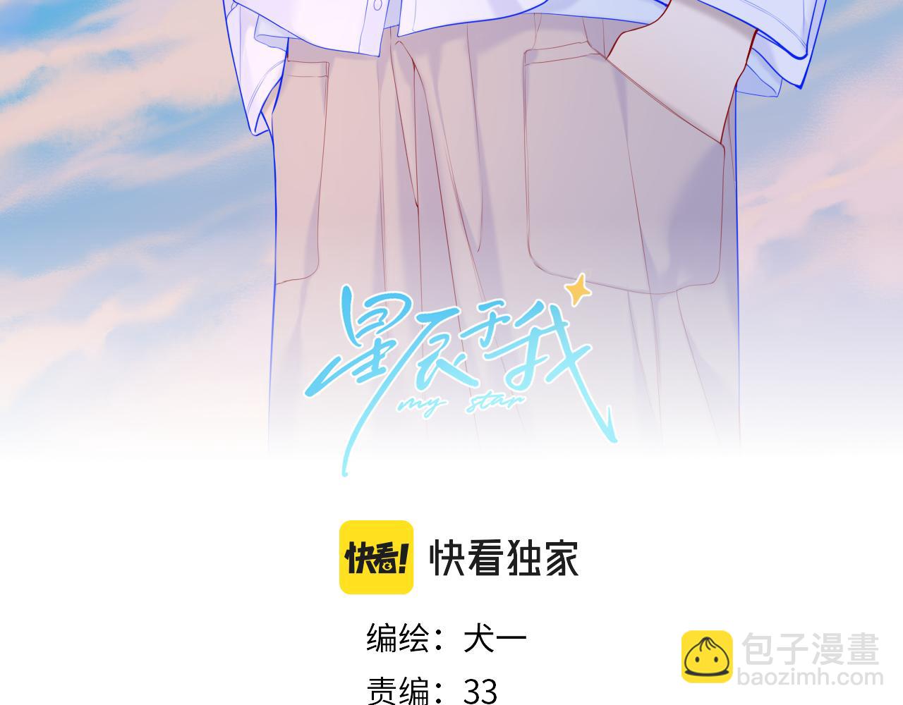 🍚星辰于我 第110话 爱的勇气 第3页