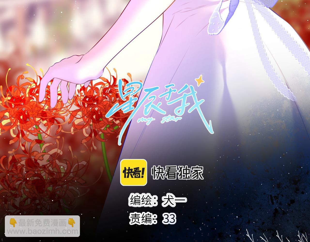 🍚星辰于我 第116话 恶意 第3页