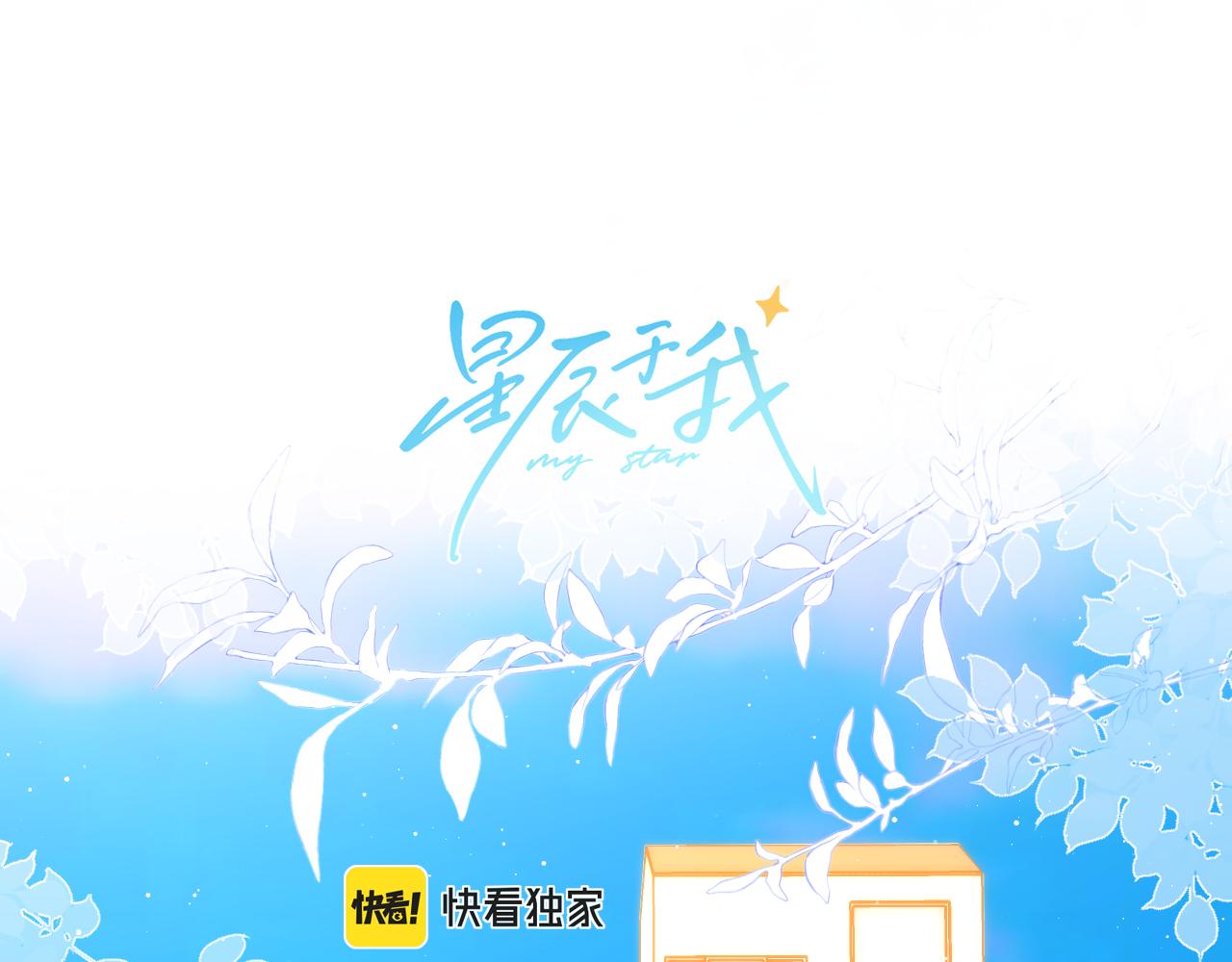 🍚星辰于我 第130话 你是特别的 第1页