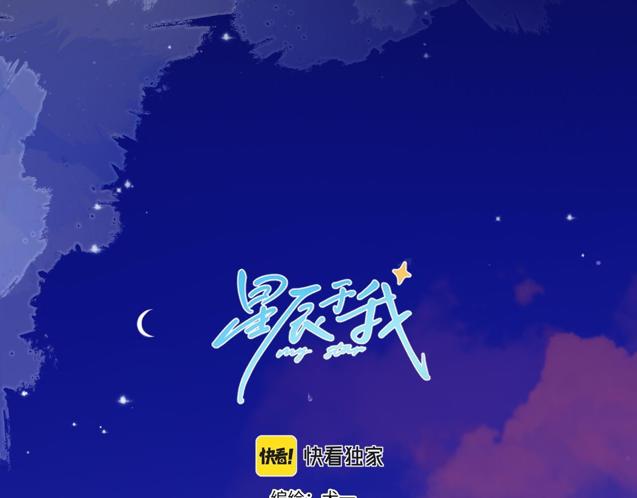 🍚星辰于我 第134话 安全措施 第1页
